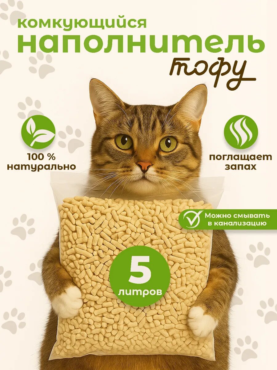 TOFU 1,8 кг / 5 л — комкующийся наполнитель для кошачьего туалета, растительный