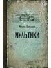 Книга Мультики