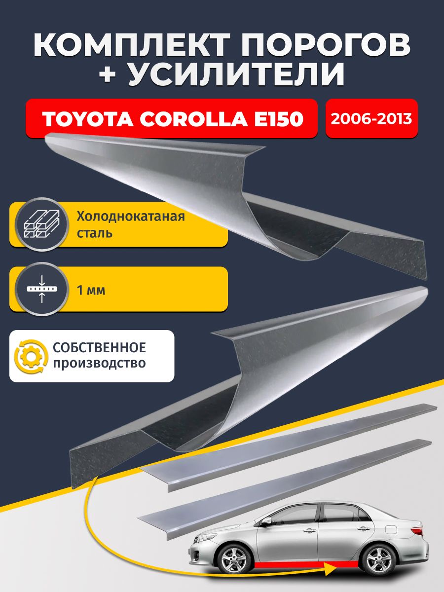 Ремонтные пороги комплект (2 шт.) и усилители (2 шт.) для Toyota Corolla E150 2006-2013 седан, холоднокатаная сталь 1 мм. (Королла Е150), пороги и усилители. Кузовной ремонт.