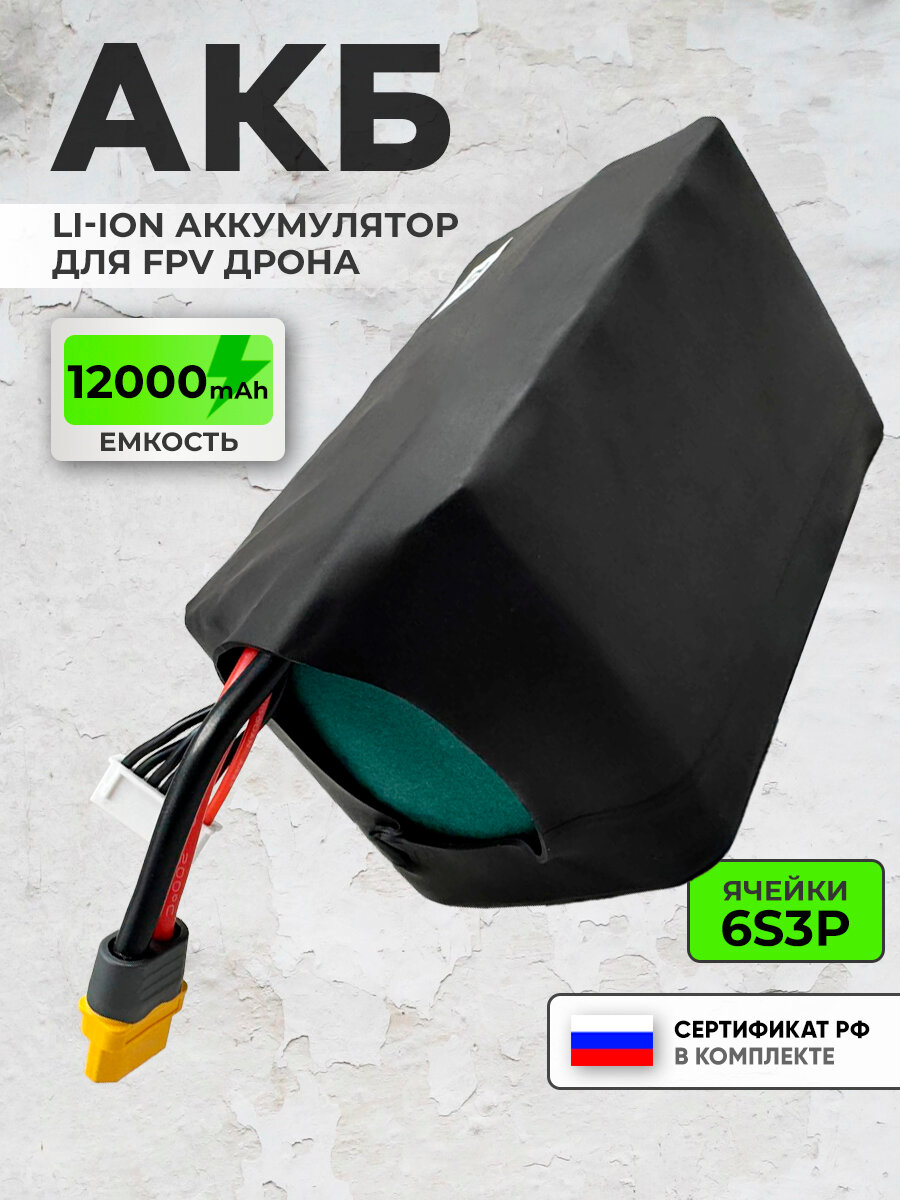 Аккумулятор для квадрокоптера FPV дрона 12000mAh 6S3P 22.2V Li-ion