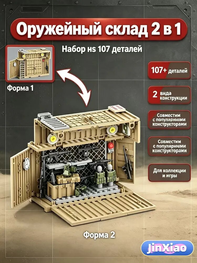 Конструктор Оружейный склад 2 в 1, 107 деталей, армия, бежевый, совместим с популярными конструкторами