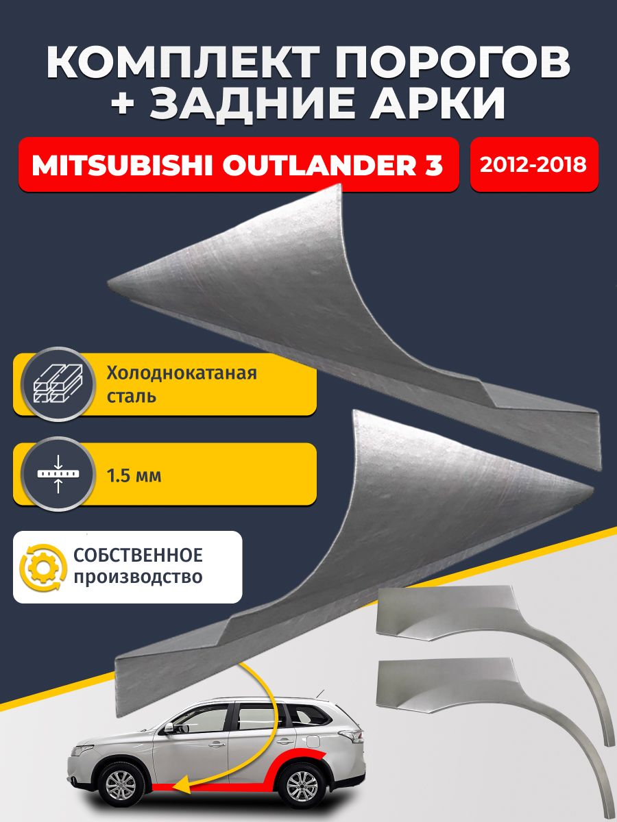 Комплект задних ремонтных арок, 0.8 мм и комплект порогов 1.5 мм для Mitsubishi Outlander 3 2012-2018 (Аутлендер 3). Холоднокатаная сталь. Кузовной ремонт.