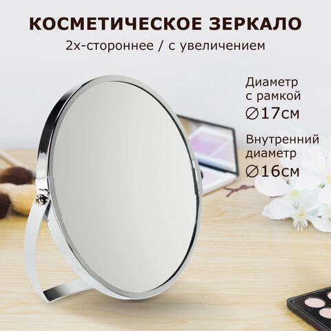 Зеркало косметическое настольное круглое, 17 см,