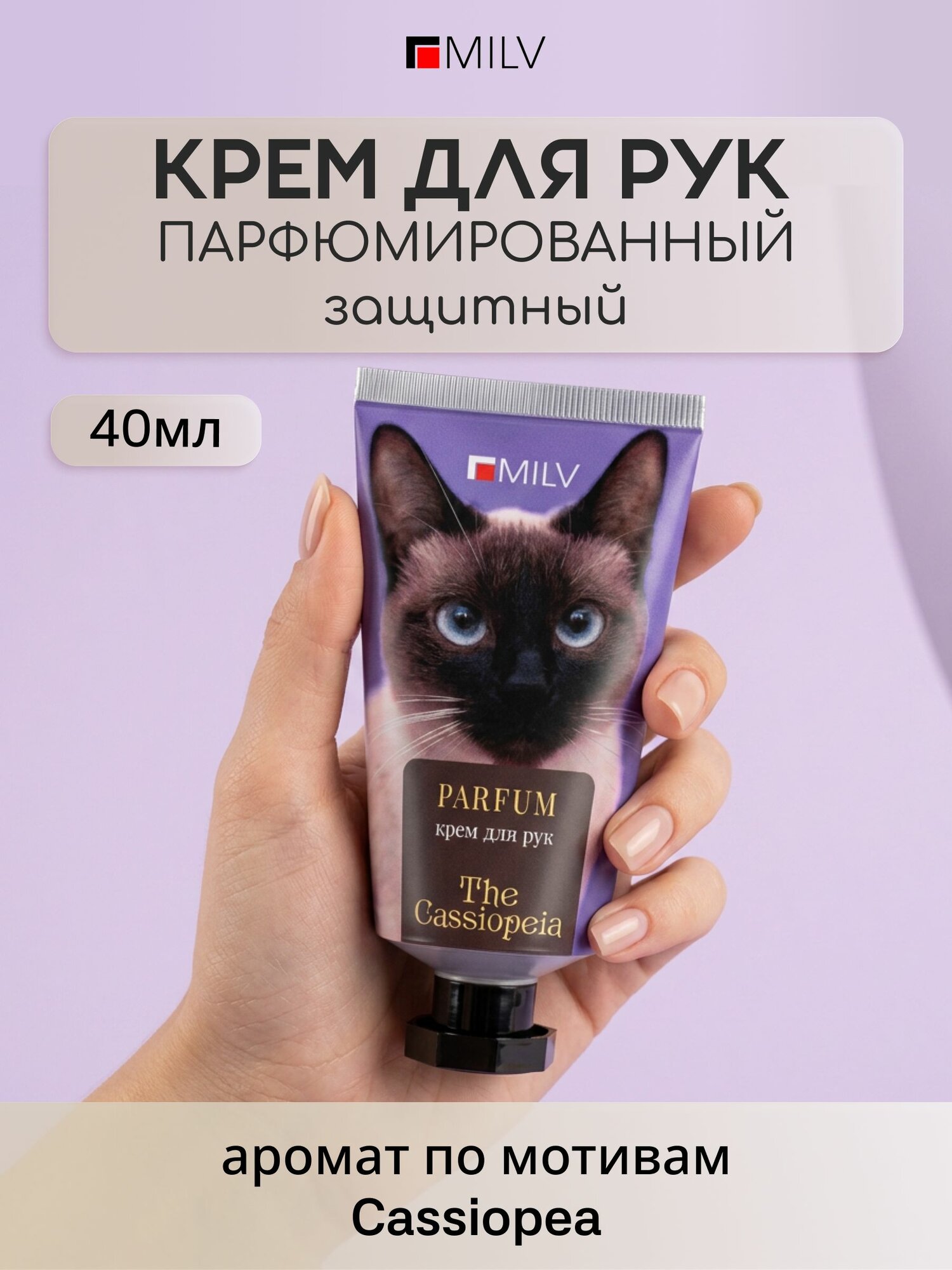 MILV Парфюмированный крем для рук и тела с пчелиным воском "Защитный". THE CASSIOPEIA.40 мл