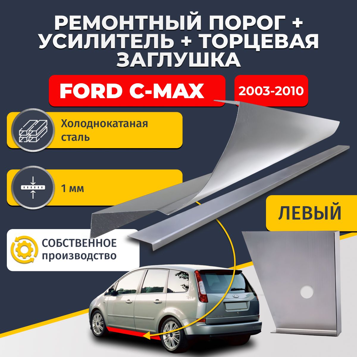 Левый стандартный ремонтный порог + усилитель + торцевая заглушка на Ford C-Max 2003-2010 (Форд С Макс), холоднокатаная сталь 1 мм.