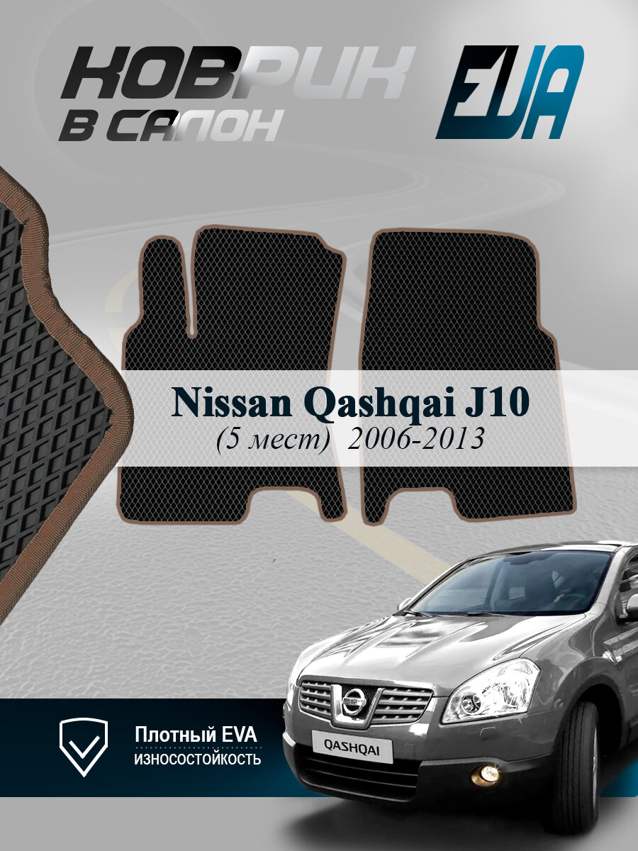 ЭВА коврики передние Nissan Qashqai 1 J10 Ниссан Кашкай 2006-2013, EVA ромб, черный с коричневым кантом