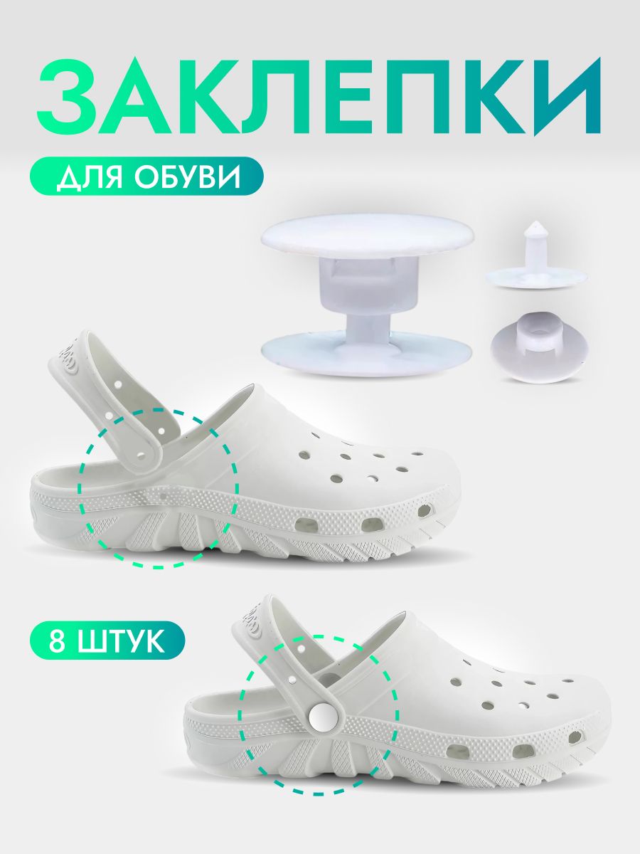 Заклепки для ремешка обуви, 8 штук, белые, набор или аксессуар для ремонта и восстановления обуви в домашних условиях