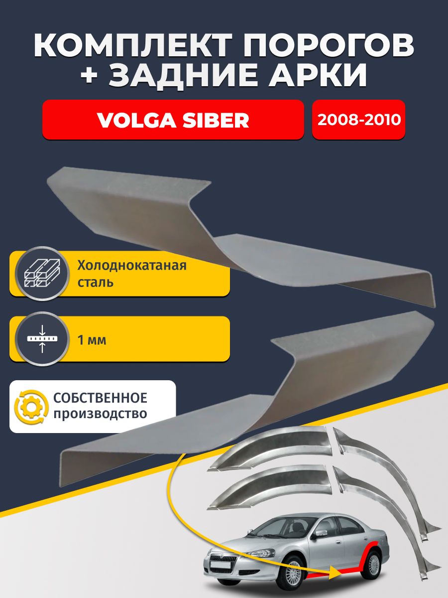 Комплект задних ремонтных арок, 0.8 мм и комплект порогов 1 мм для Volga Siber 2008-2010 (Волга Сайбер). Холоднокатаная сталь. Кузовной ремонт.