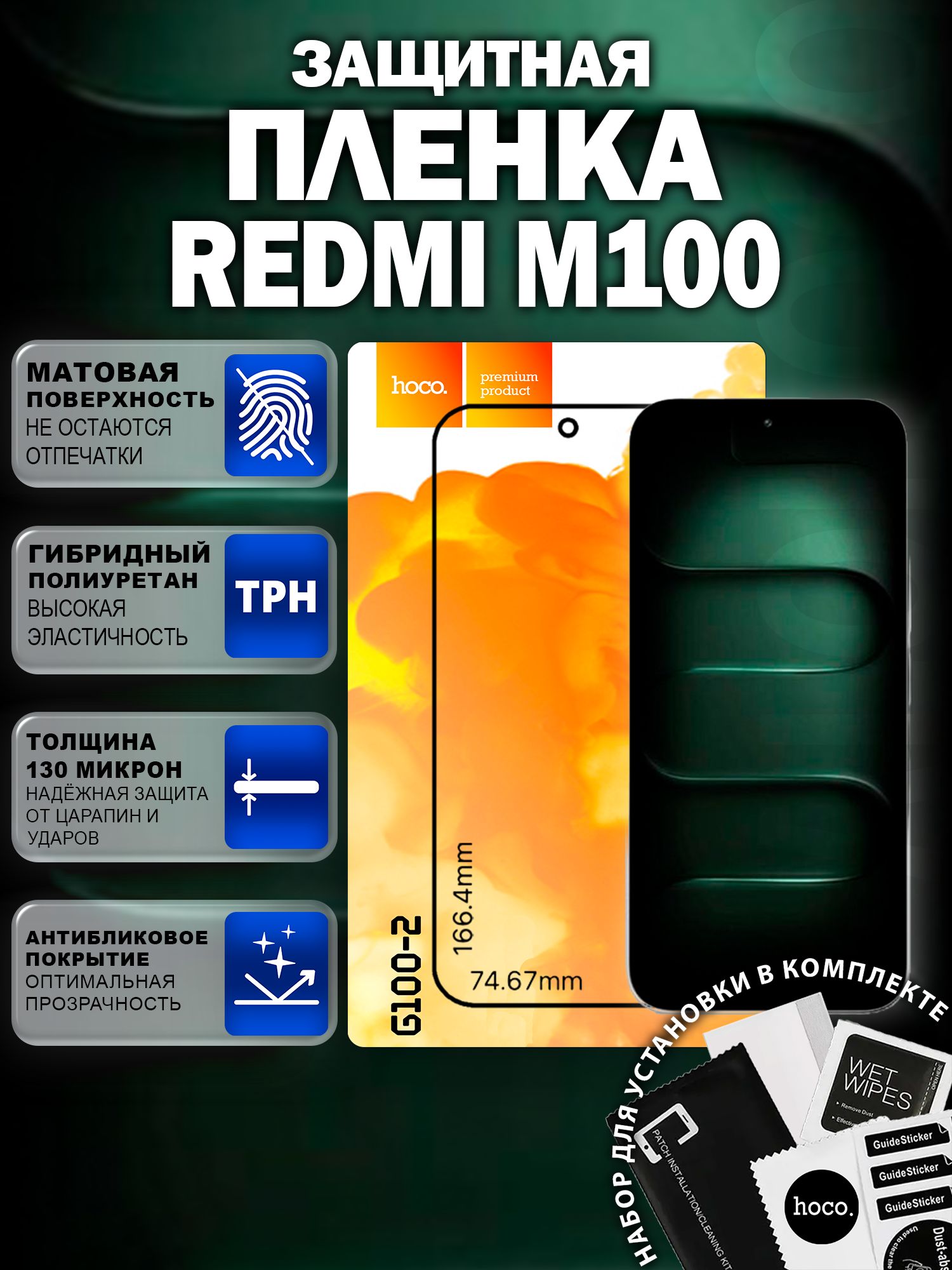 Матовая защитная пленка на Redmi M100 (G100-2) / Антиблик для Редми М100