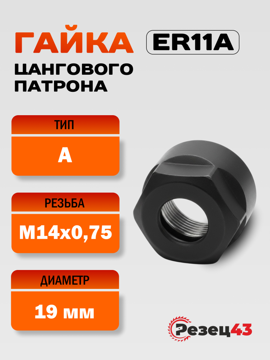 Гайка цангового патрона ER11-A