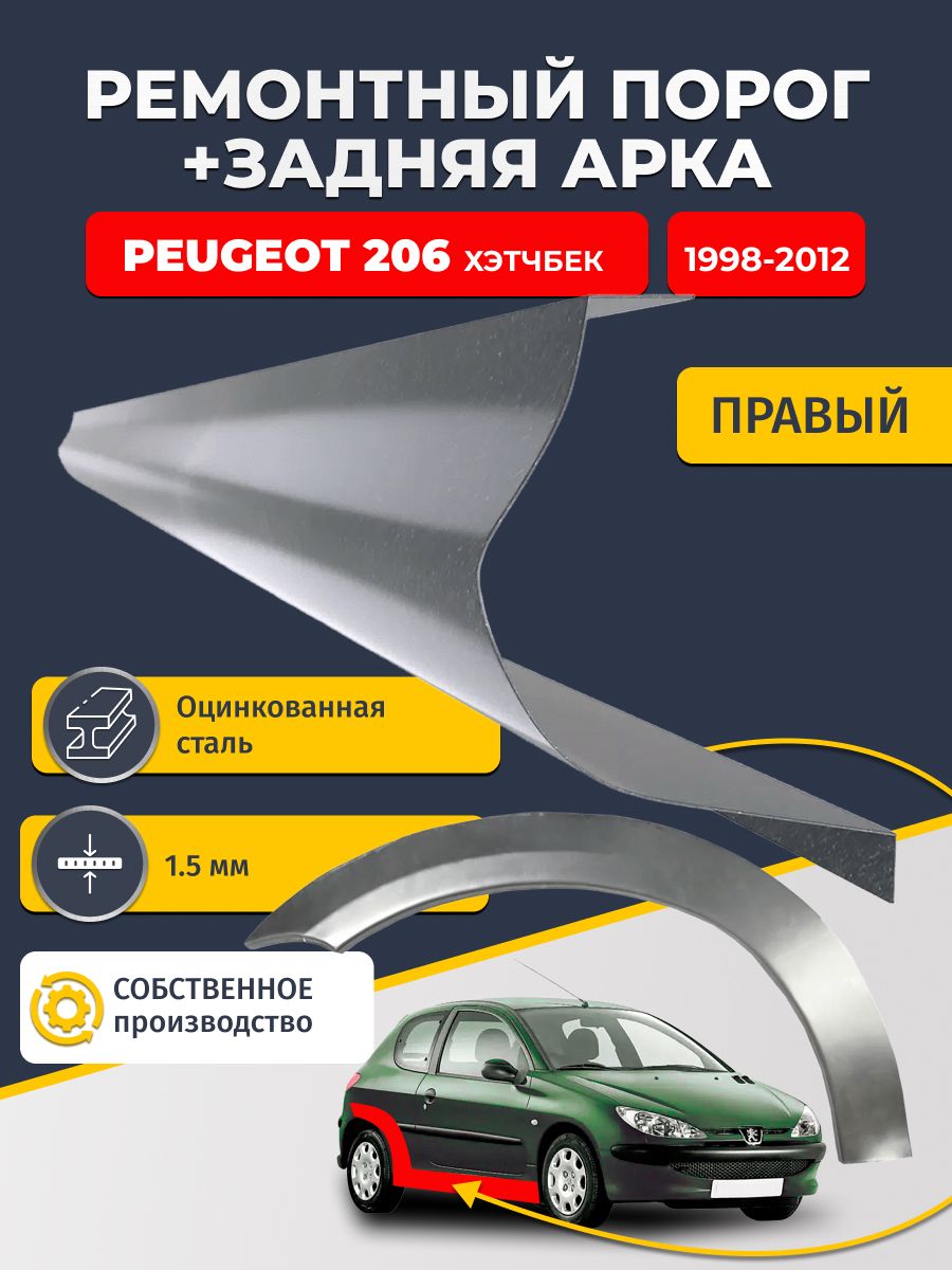 Правая ремонтная задняя арка (0.8 мм) и правый ремонтный стандартный порог (1.5 мм) на Peugeot 206 1998-2012 Хэтчбек 3 двери (Пежо 206). Материал оцинкованная сталь.