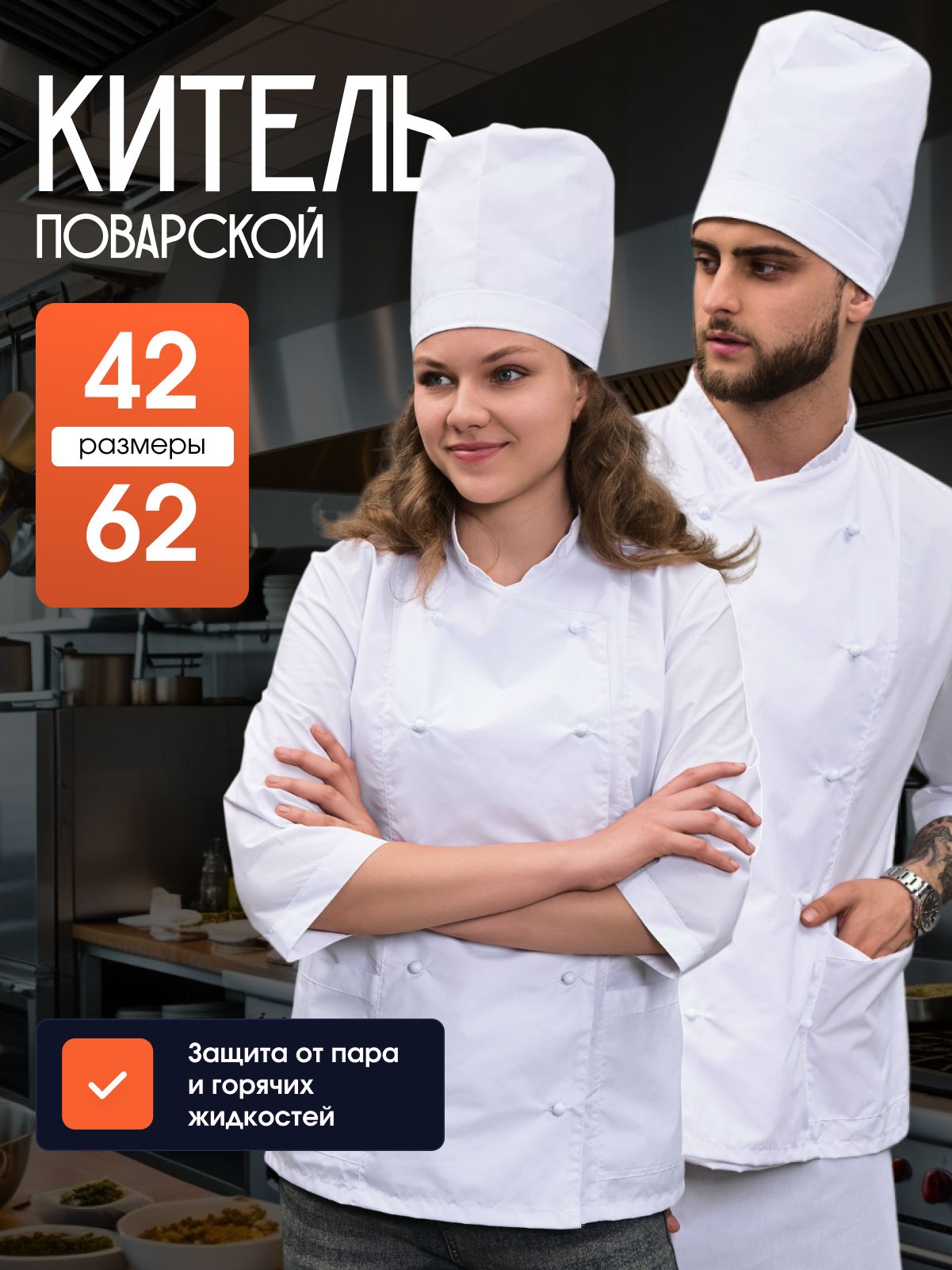 Китель поварской, унисекс, размер 58, Ткань Тиси, цвет белый