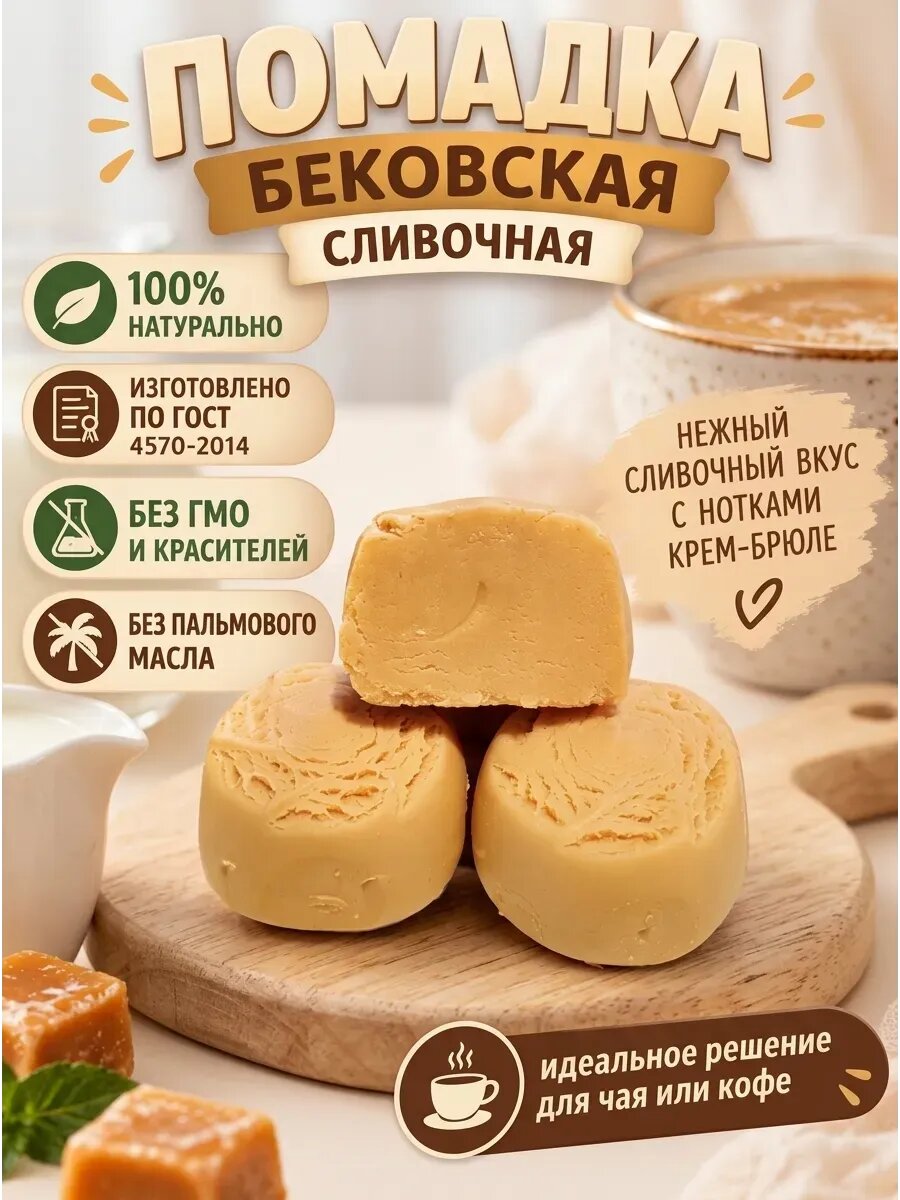 Конфеты "Помадка"Бековская,250гр