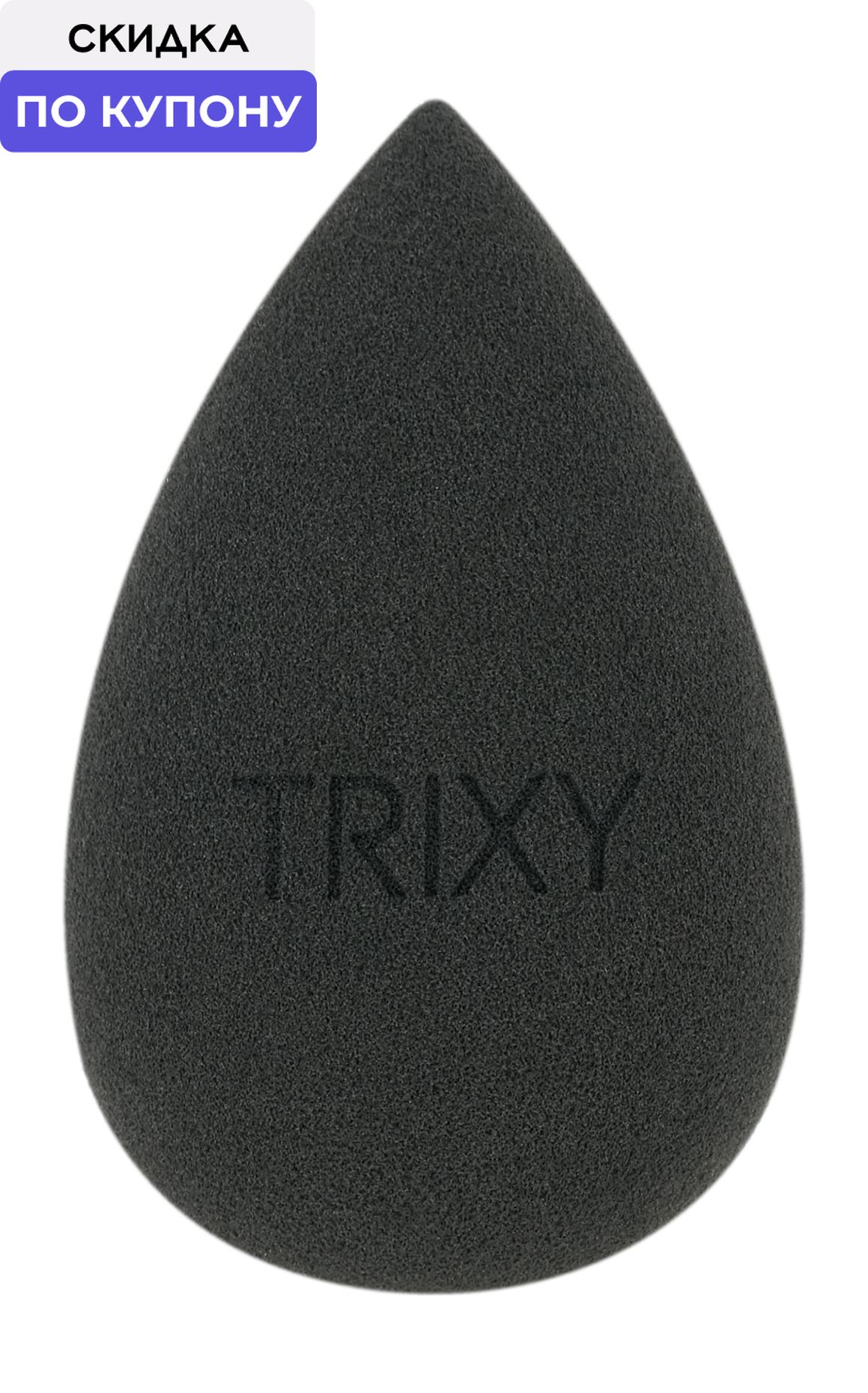 TRIXY BEAUTY Спонж для макияжа Michelle