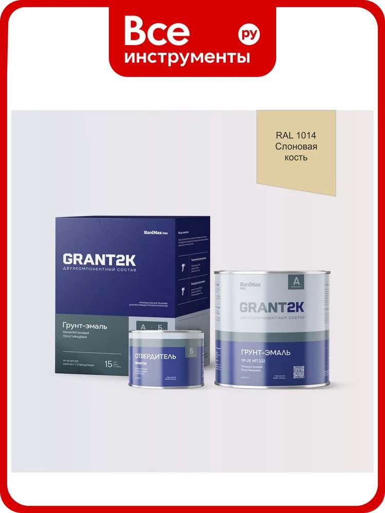 Грунт-эмаль полиуретановая двухкомпонентная HardMax УР-2К ИП 222 GRANT 2К/грант 2К PRO RAL 1014 Слоновая кость п/гл (комплект 2,19 кг) 4690417140763