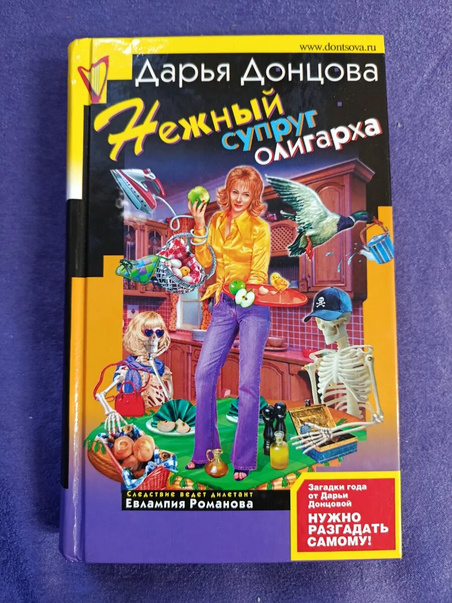 Нежный супруг олигарх. Дарья Донцова