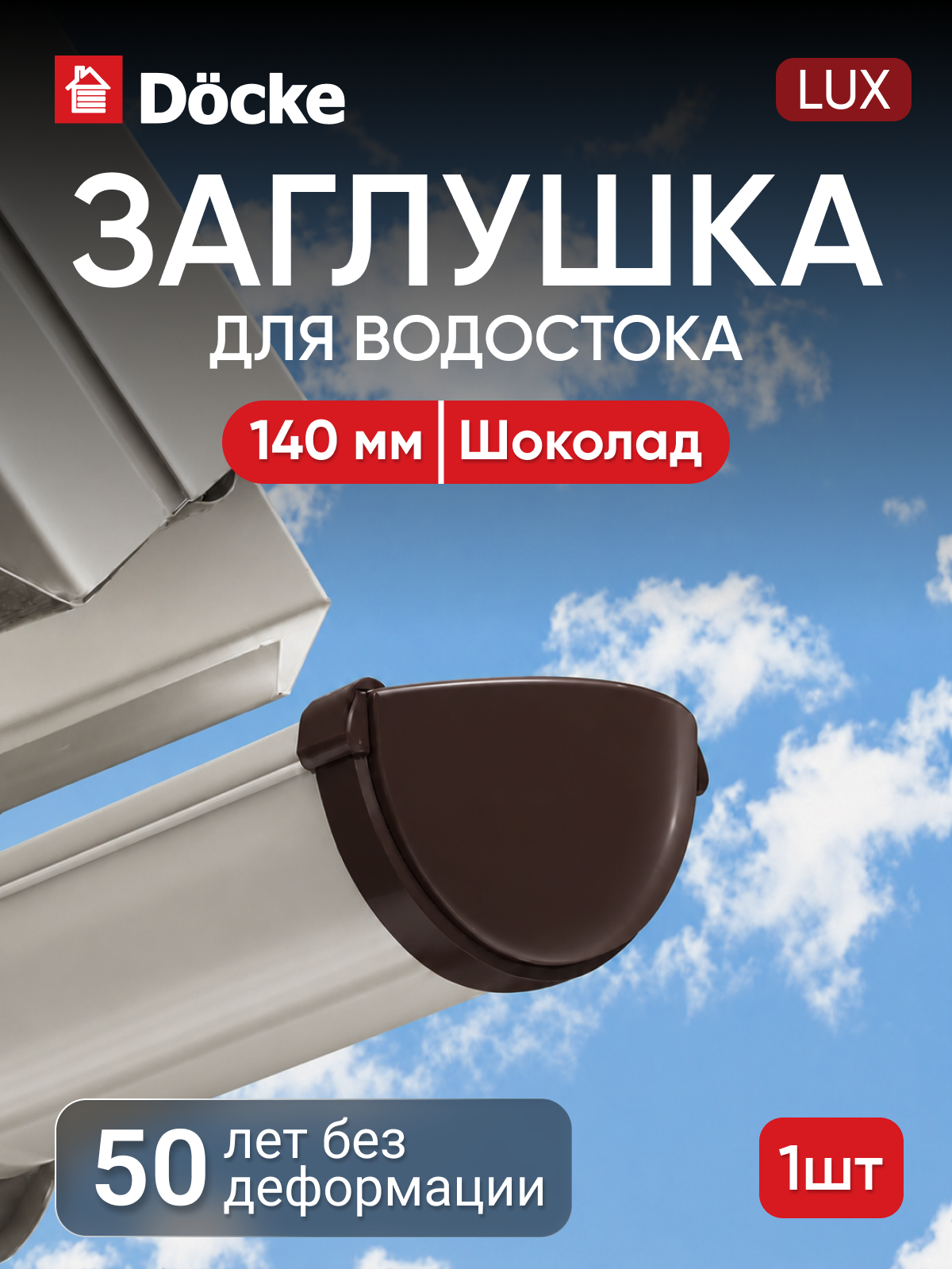Заглушка для водостока Docke Lux / люкс 140мм, Шоколад (RAL 8019)