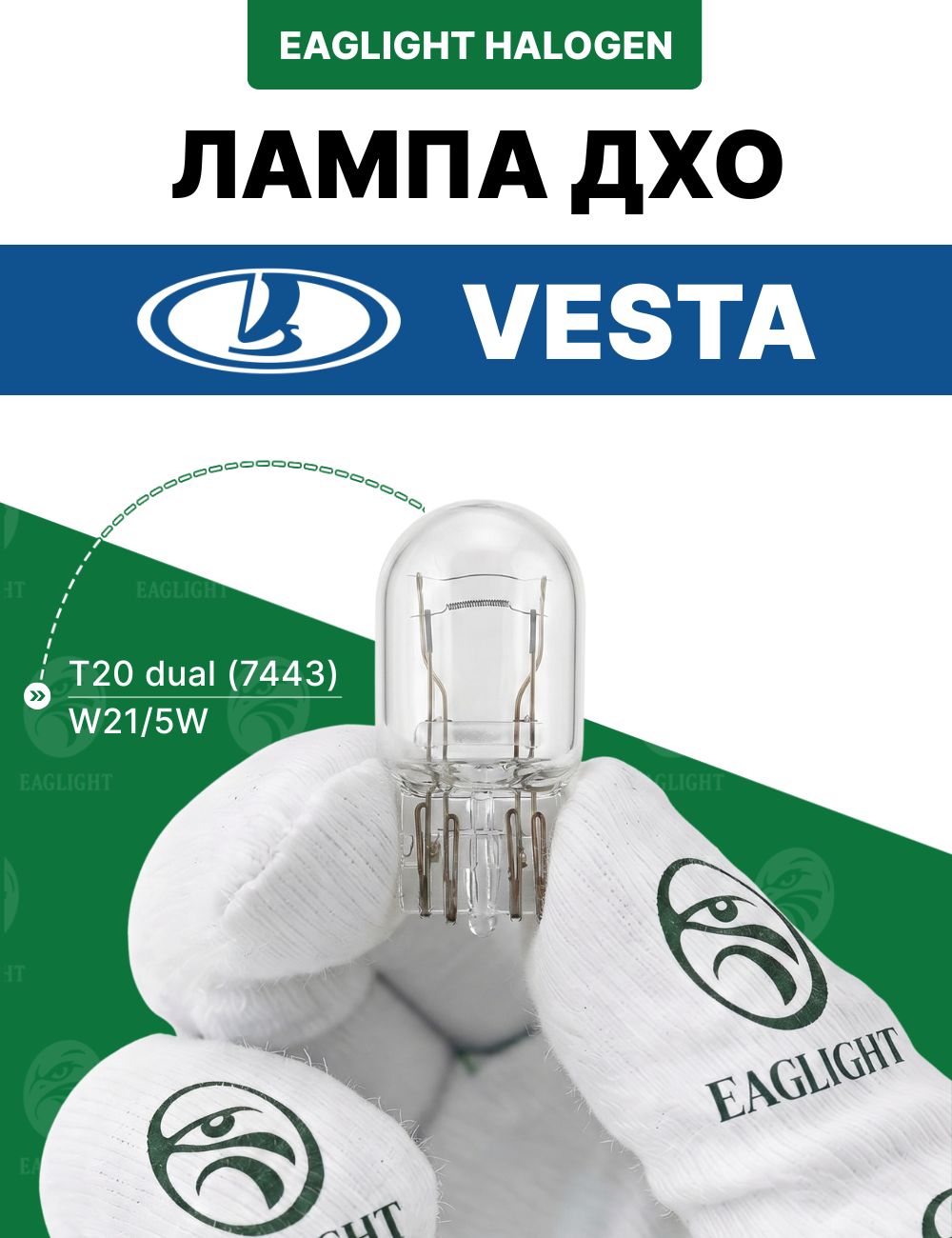 Лада Веста лампочка ДХО / лампа дневных ходовых огней Lada Vesta цоколь W21/5W EagLight накаливания 12V (T20 dual /