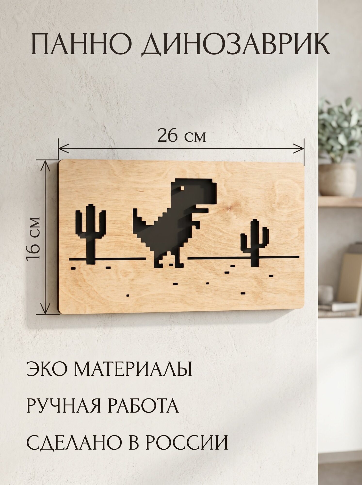 Настенное панно деревянное Динозаврик/Декоративная картина из дерева на стену в офис, для геймера, подарок программисту