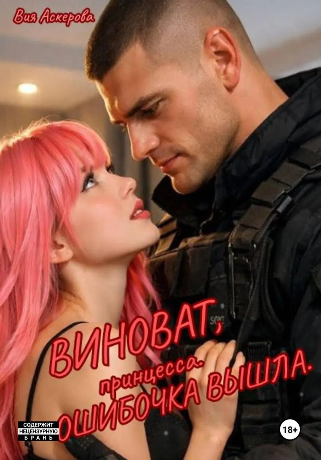 Виноват, принцесса. Ошибочка вышла. [Цифровая книга]