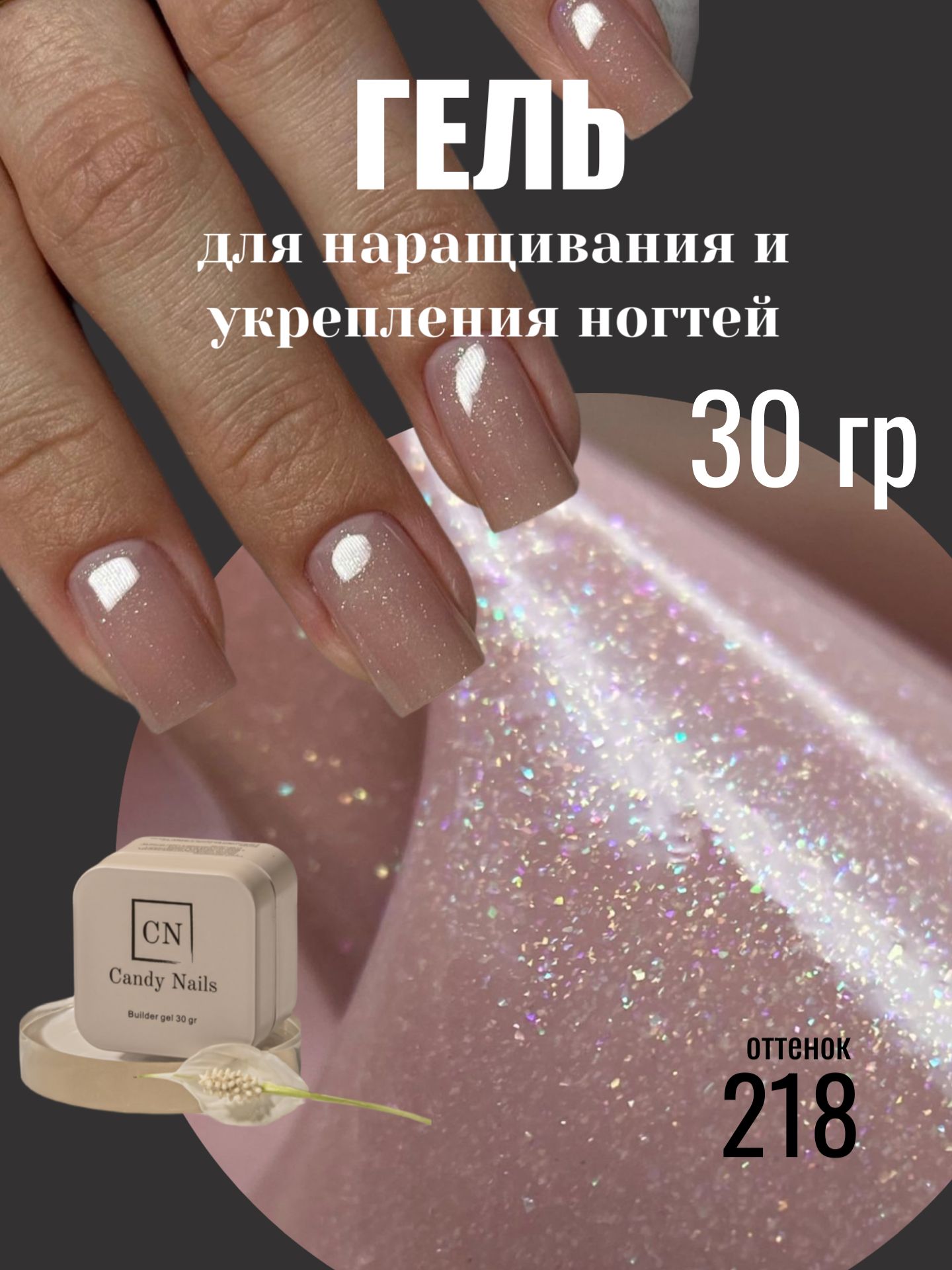 Candy Nails гель для ногтей с шиммером 218 30 гр