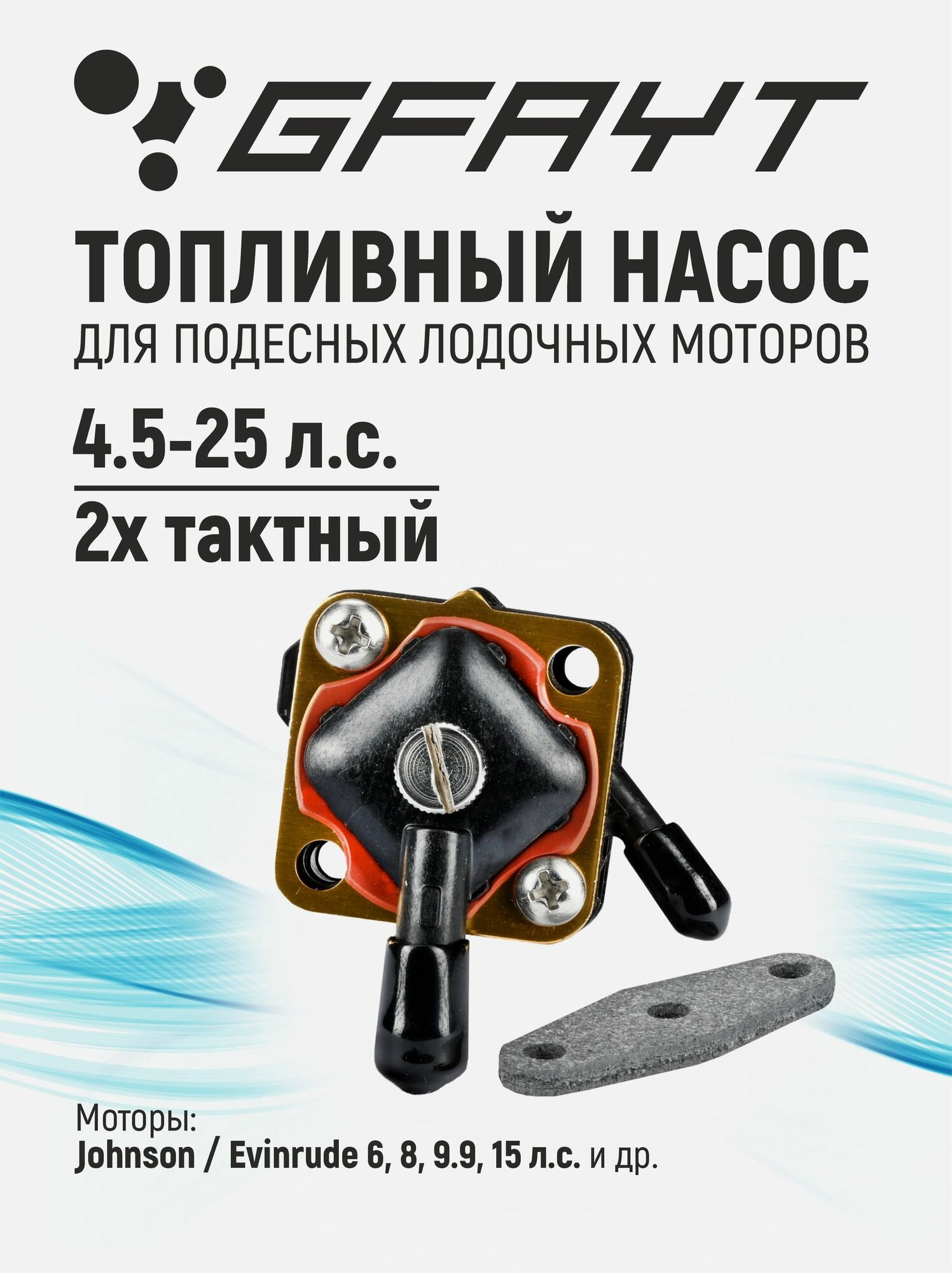 Топливный насос для лодочного мотора Johnson/Evinrude 4.5-25 л. с. 2Т, 397274