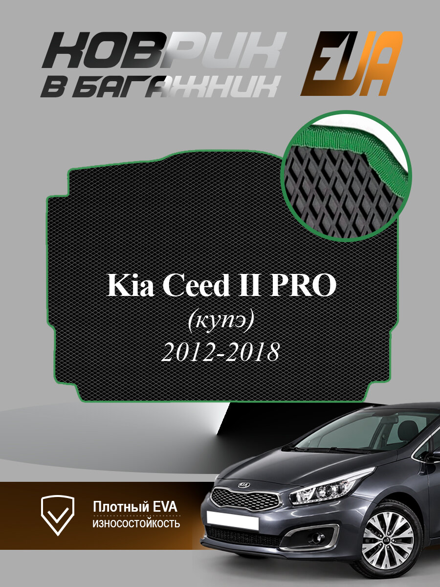 ЭВА коврик в багажник Kia Ceed II PRO Киа Сид 2 Купэ EVA