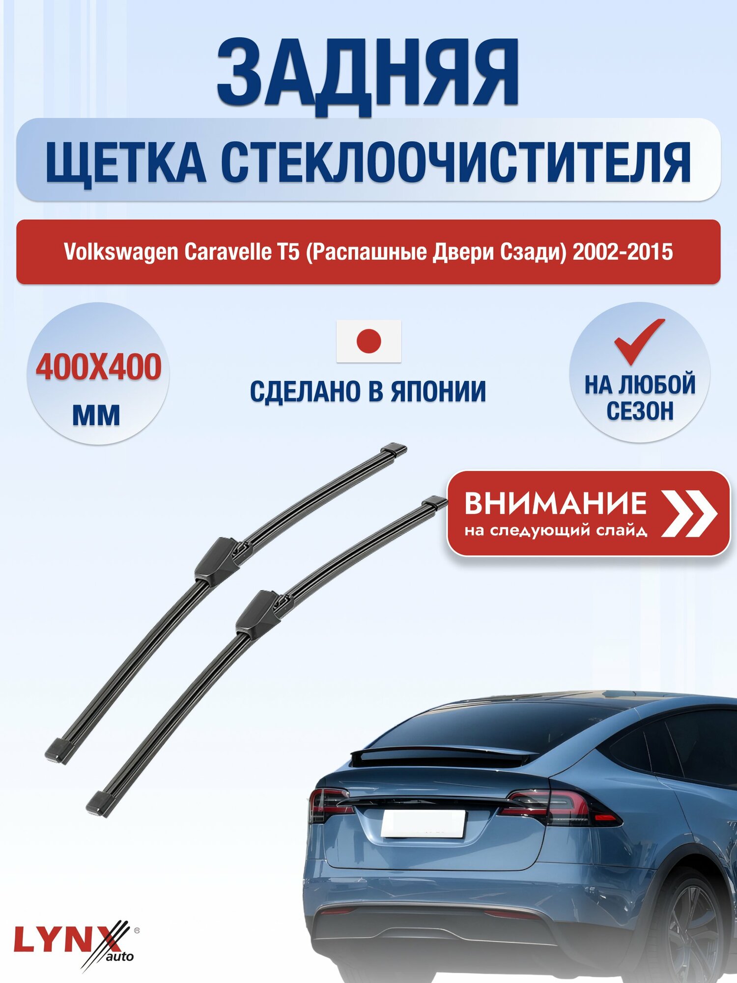 Задний дворник на Volkswagen Caravelle T5 (распашные двери сзади) / 2002-2015 / Задняя щетка стеклоочистителя 400 мм Фольксваген Каравелла LR40Р+LR40Р LYNXauto