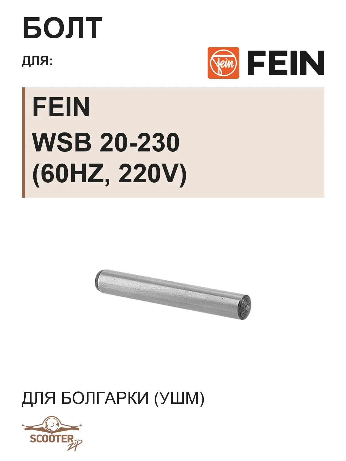 Болт для машины угловой шлифовальной FEIN WSB 20-230 (60Hz, 220V)