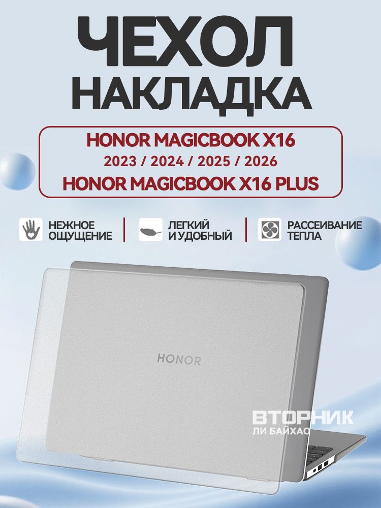 Чехол накладка для ноутбука Honor Magicbook X16 / X16 plus /2023 2024 2025 2026/ Pro 16 прозрачный