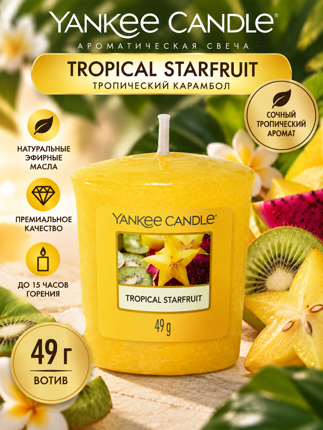 Свеча вотив Тропический карамбол Tropical Starfruit 49 гр / 15часов