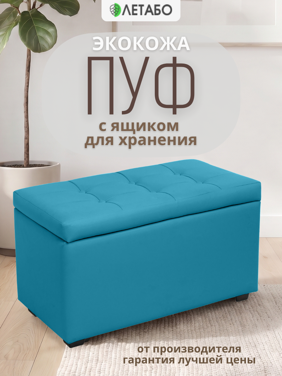 Пуф «Оскар», экокожа, бирюзовый, 80см x 42см x 40 см