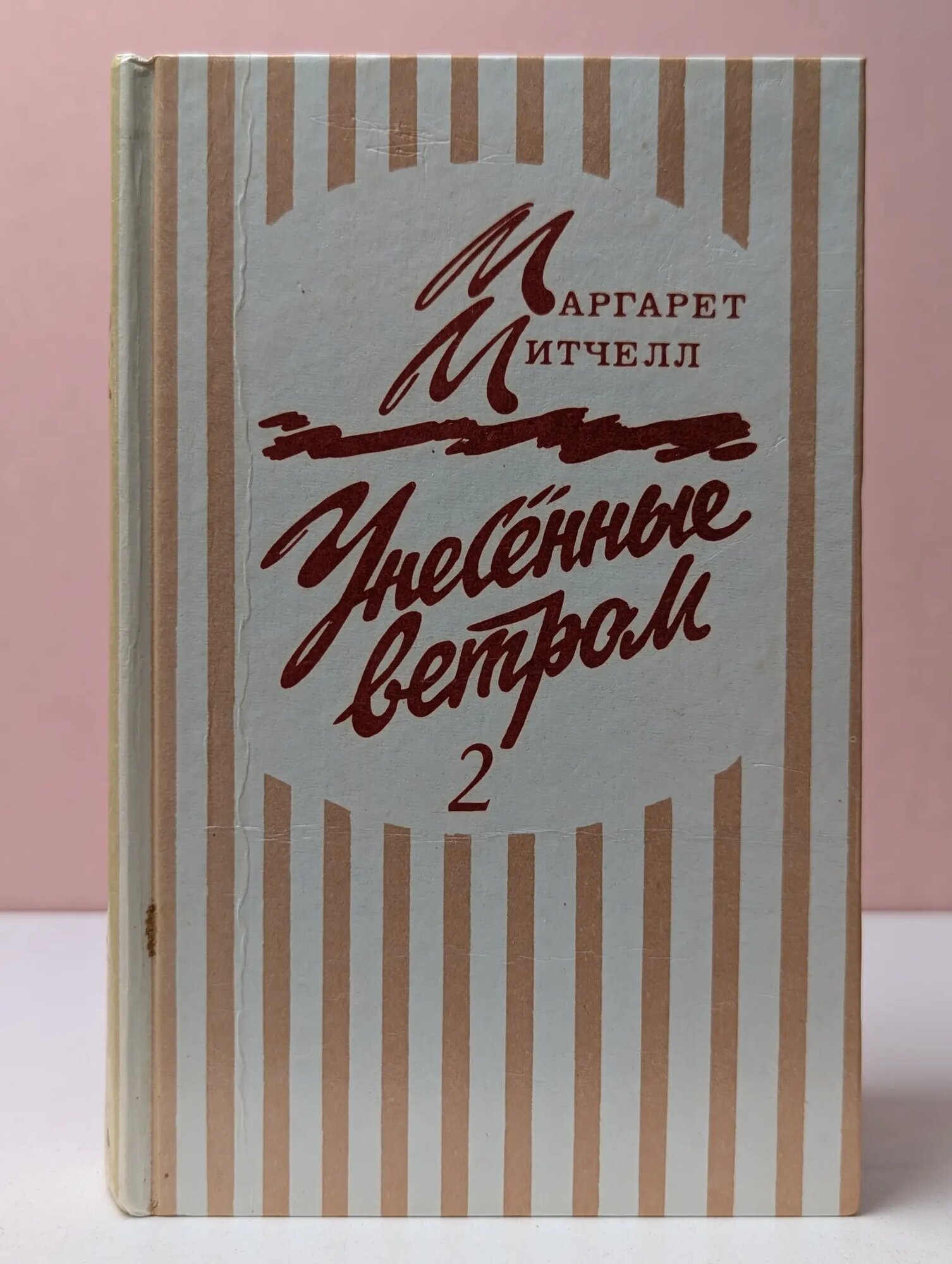 Унесенные ветром. Том 2 Митчелл Маргарет 1992