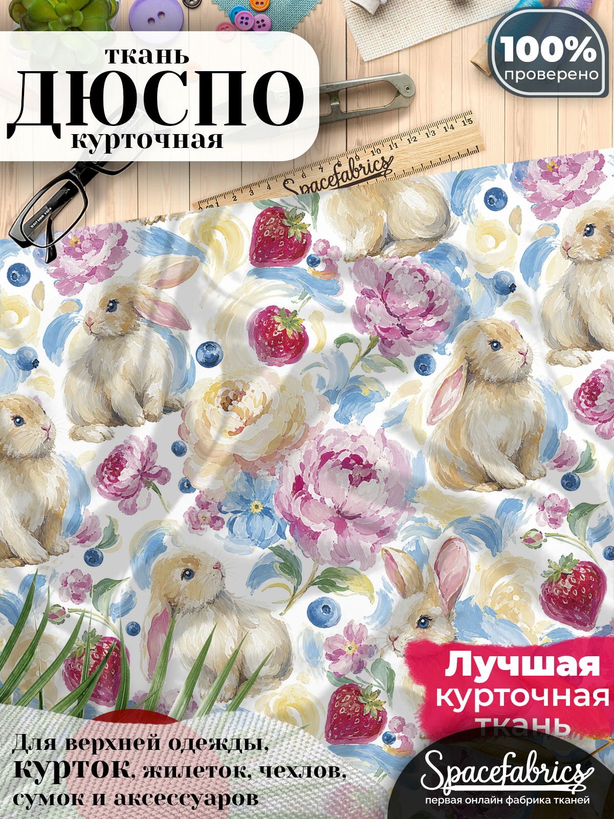 Курточная ткань Дюспо 240T WR PU Milky, плащёвка для шитья одежды, 147х100 см, 85 г/м2, с принтом Кролики