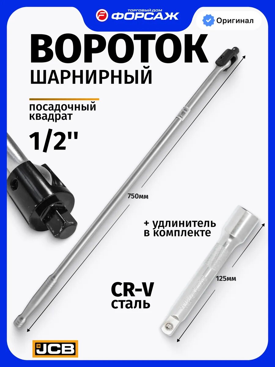 Вороток для головок шарнирный 750 мм 1/2" + удлинитель