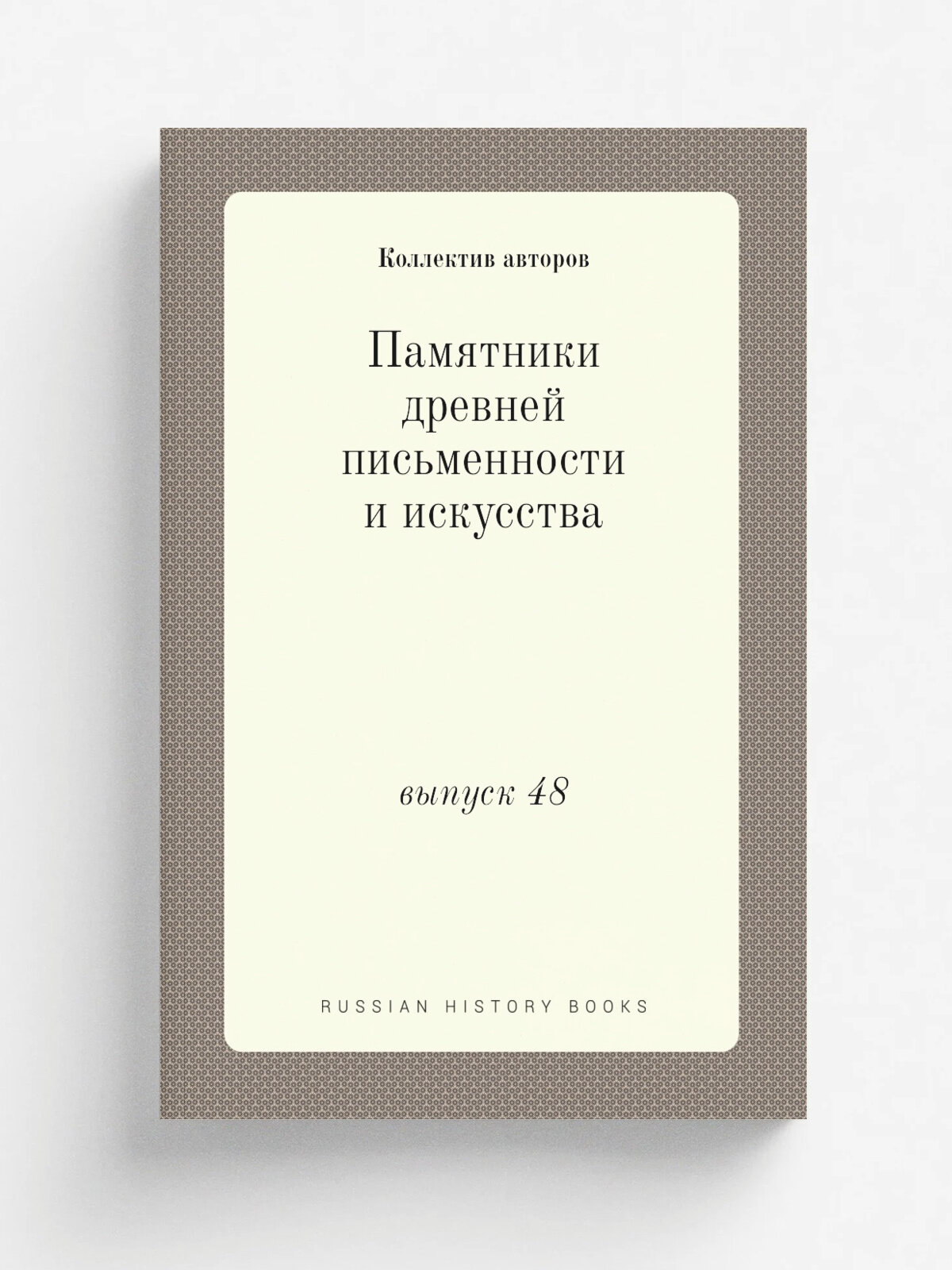 Памятники древней письменности и искусства. выпуск 48 | 1884 | Типография С. Добродеева | Репринт