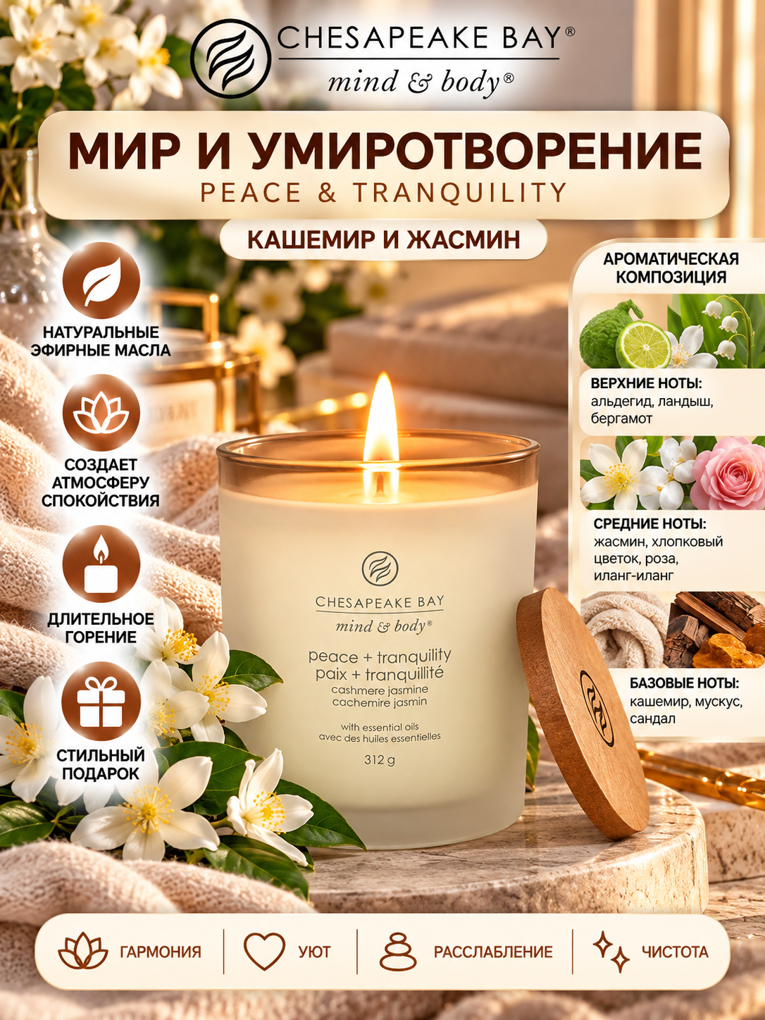 Chesapeake Bay Candle / Свеча Мир и умиротворение (кашемир и жасмин) 312 гр.