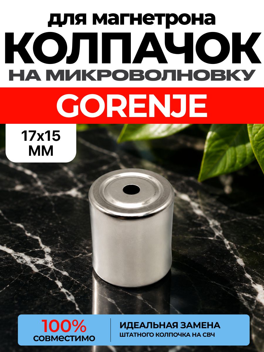 Колпачок для магнетрона GORENJE СВЧ / Колпачек на магнетрон горенье, горение микроволновой печи. ART: S6V-3P8