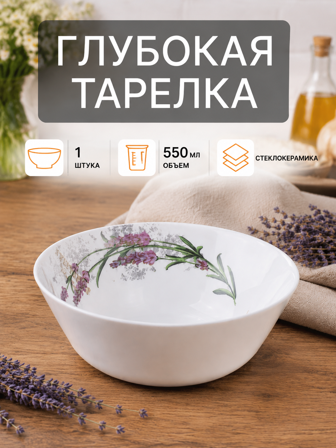 Тарелка глубокая суповая 550 мл 1 штука Евро Лаванда стеклокерамика