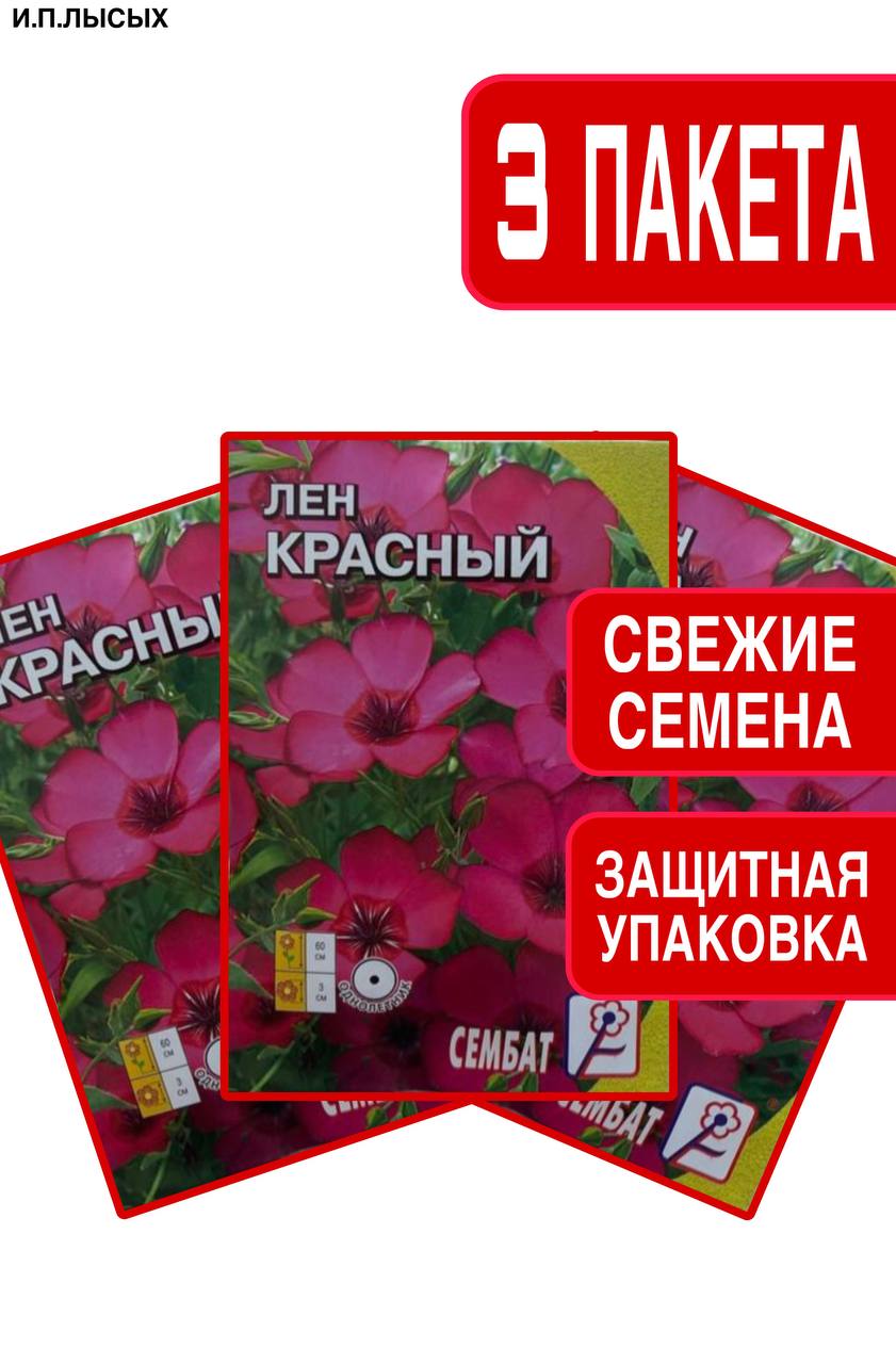 Семена Лен "Красный"