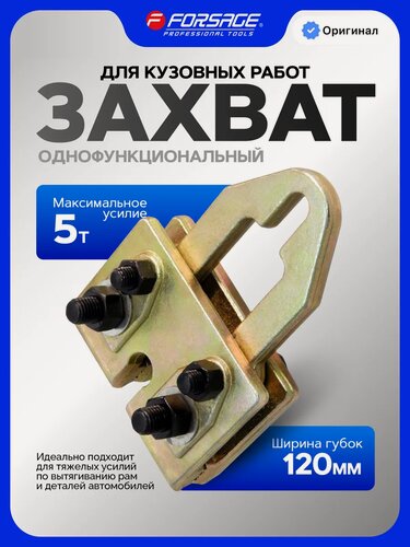 Изображение товара Захват для кузовных работ 5т