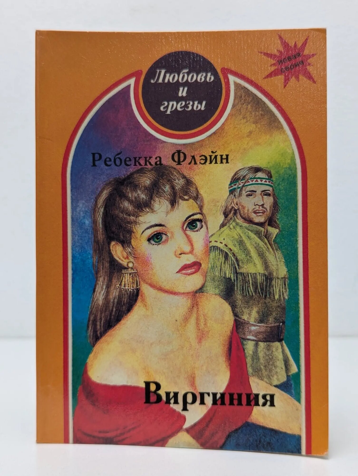 Виргиния Флэйн Ребекка 1995