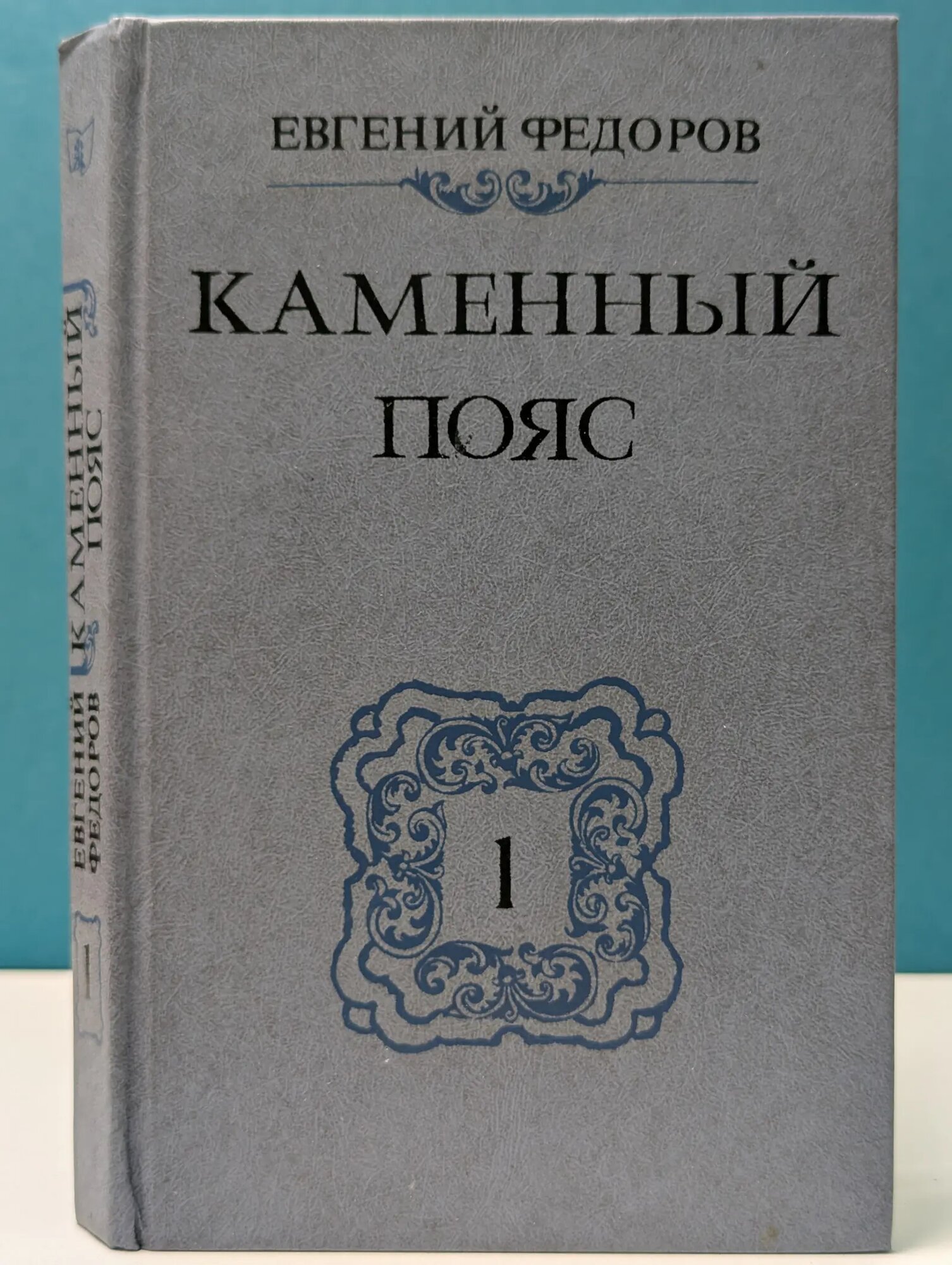 Каменный пояс. Книга 1. Демидовы Федоров Евгений Александрович 1988