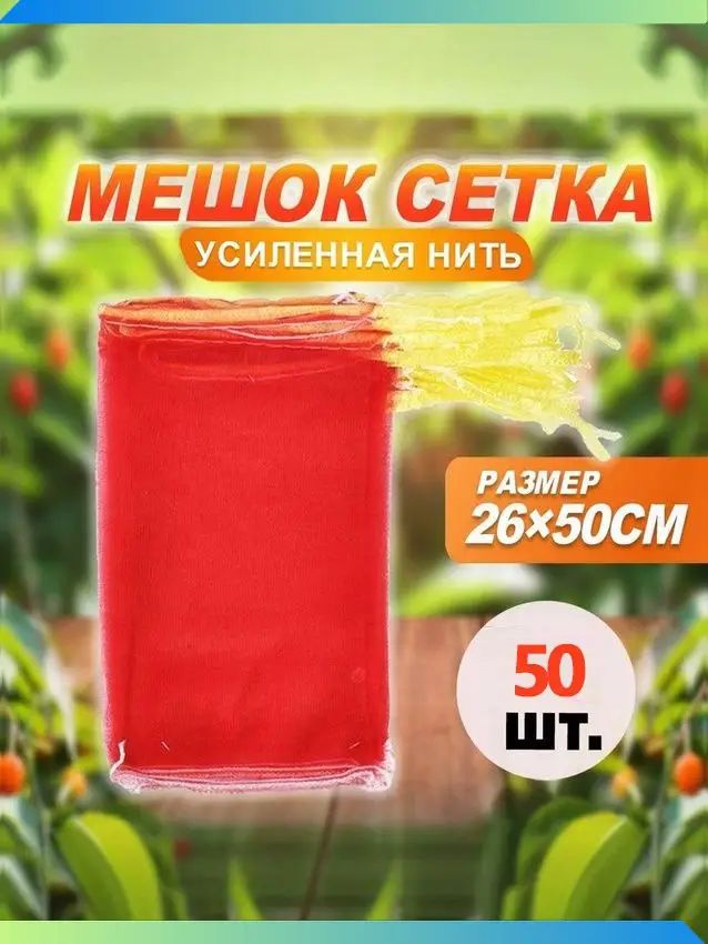 Мешок полипропиленовый 50 шт красный