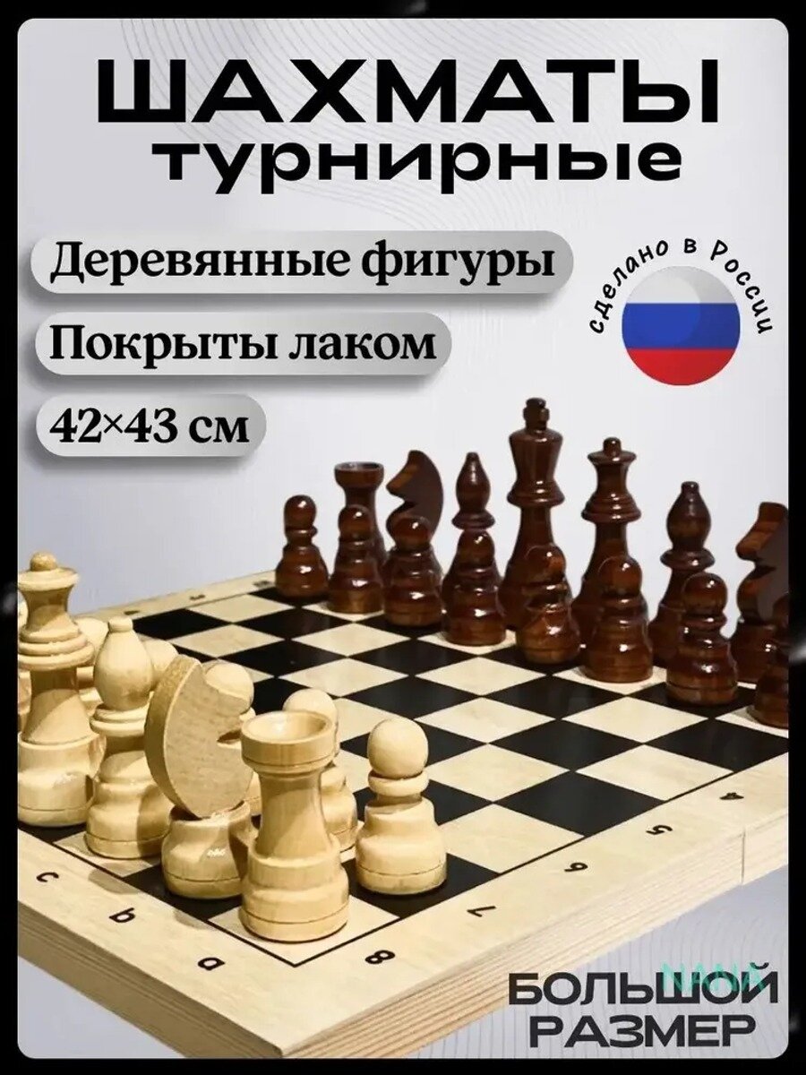 Шахматы деревянные турнирные большие, доска 42х43 см, 32 фигуры