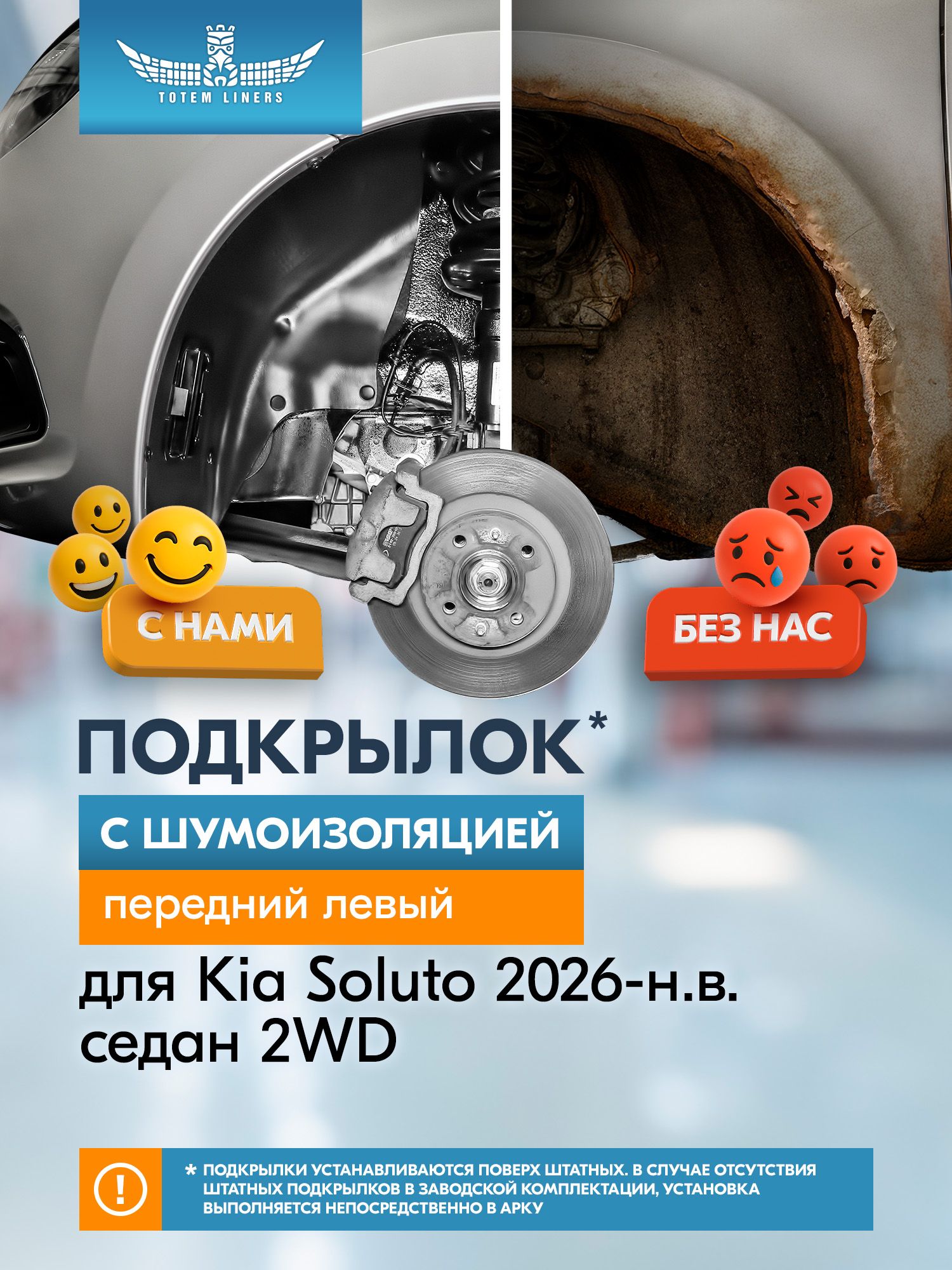 Подкрылок с шумоизоляцией для KIA Soluto 2026-н. в. Седан 2WD TOTEM.S передний левый 1 шт. / Киа