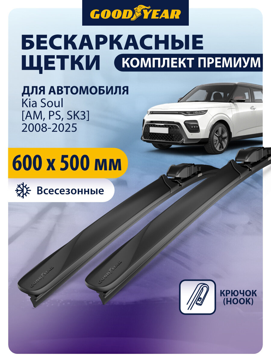 Дворники Kia Soul 1, 2, 3 [AM] [PS] [SK3] (Киа Соул 1, 2, 3) 2008-2019, 2020-н. в, Щетки стеклоочистителя бескаркасные Goodyear 600 500 мм