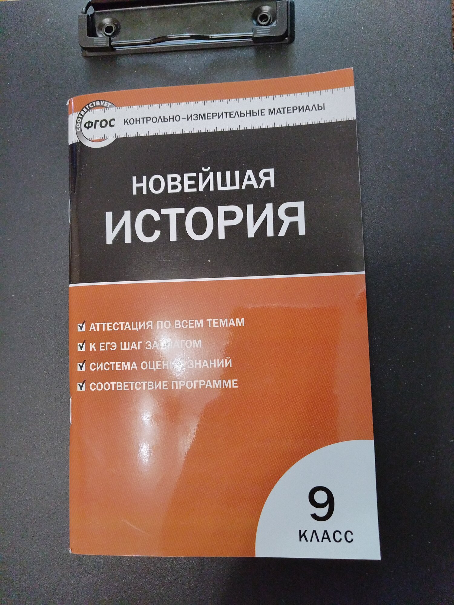 Контрольно-измерительные материалы. Всеобщая история. Новейшая история. 9 класс | Волкова Катерина Владимировна Электронная версия