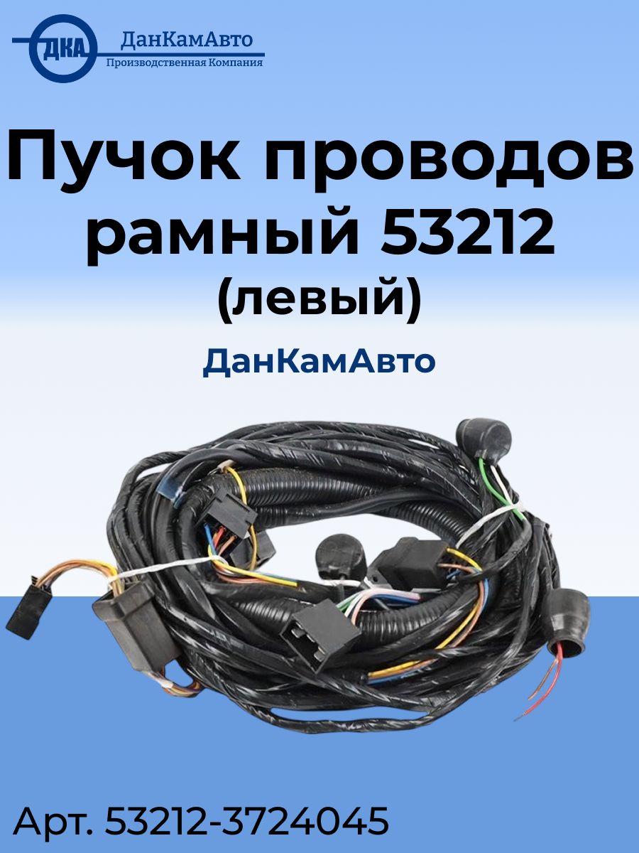 Пучок проводов рамный 53212 (левый)