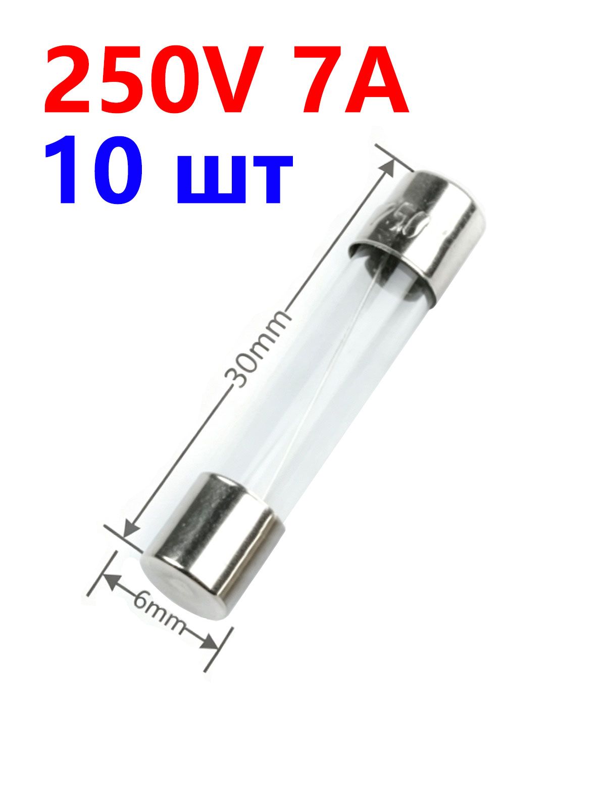 7А Предохранитель стекло 6х30мм 250V (вставка плавкая) 10 шт.